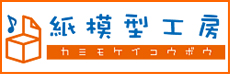 紙模型工房