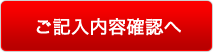 ご記入内容確認へ